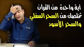 آية واحدة من القرآن تخلصك من السحر السفلي والسحر الأسود