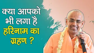 क्या आपको भी लगा है हरिनाम का ग्रहण ? || HG Mohanrupa Prabhu