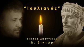 " ΙΟΥΛΙΑΝΟΣ "  ------  Ποίημα και απαγγελία: Δημήτρης Βίκτωρ