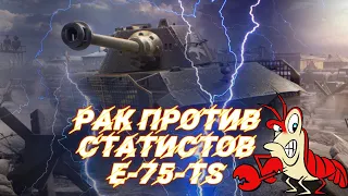 ТАНКИ BLITZ РАК ПРОТИВ СТАТИСТОВ Е75 TS Lesta Games