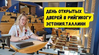 Эстония.Таллинн.РийгикогуRiigikogu день открытых дверей.Экскурсия по коридорам и кулуарам Тоомпеа