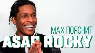 МAX ПОЯСНИТ | ASAP Rocky