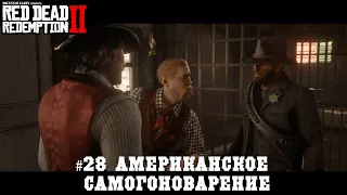 Red Dead Redemption 2 #28 Американское самогоноварение