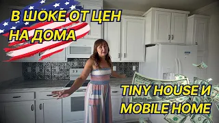 Дешевое жилье в Америке Мобил Хоум и Tiny House.