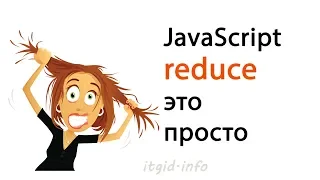 Reduce это просто. JavaScript