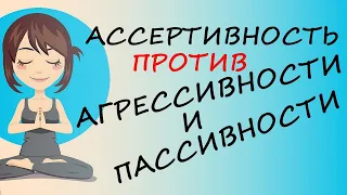 Ассертивность Против Пассивности: коротко и ясно