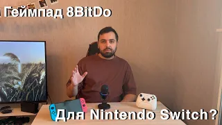 Обзор геймпада 8BitDo Ultimate для Nintendo Switch, стоит ли брать?