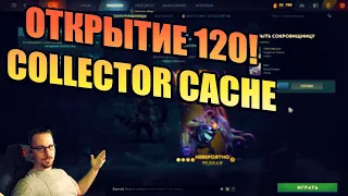 ОТКРЫЛ 120 COLLECTOR'S CACHE 2022! ВЫБИЛ ФАНТОМКУ В COLLECTOR'S CACHE 2022! НОВЫЙ COLLECTOR'S CACHE!