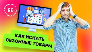 Как искать сезонные товары? Алгоритм поиска