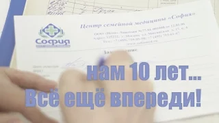 10 лет на страже вашего здоровья!