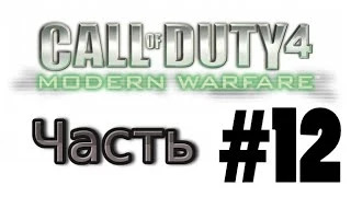 Call of Duty 4: Modern Warfare [#12|Сын Захаева]