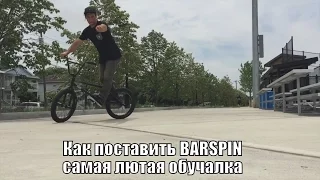 How to Barspin with Tony Hamlin rus - Самая лютая обучалка