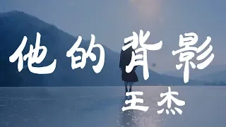 她的背影 - 王傑 - 『超高无损音質』【動態歌詞Lyrics】