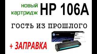 Заправка нового картриджа HP106a, это просто! Смотрим, чем нас порадовал HP.