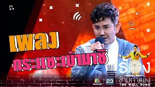 กระแซะเข้ามาซิ - เอ ไชยา | The Wall Song ร้องข้ามกำแพง