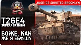 Т26Е4 SuperPershing. Боже, как же я ебошу. Ange1os Shketeg Brooklyn