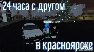 24 часа с другом в Красноярске {было сложно}😃