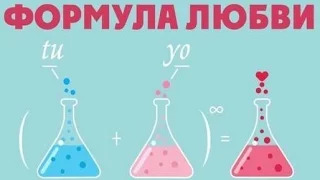 Как влюбить в себя мужчину и женщину  Формула Любви