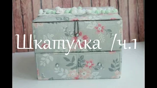 Скрапбукинг/ Картонаж ❤️ Мастер-класс ❤️ DIY ❤️Шкатулка/ ч. 1/ Перезалито