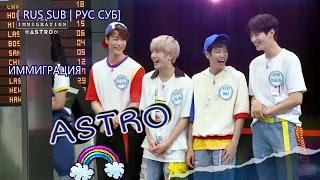 [ RUS SUB | РУС СУБ ] ASTRO | Шоу ИММИГРАЦИЯ