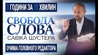 15 хвилин. «Свобода слова Савіка Шустера» очима головного редактора