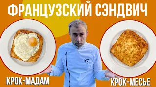 Горячие бутерброды: "крок месье" и "крок мадам". Рецепт французского шеф-повара