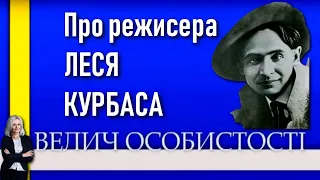 Лесь Курбас: символом величі світового театру / Велич особистості 123 студія • Ірина Фаріон