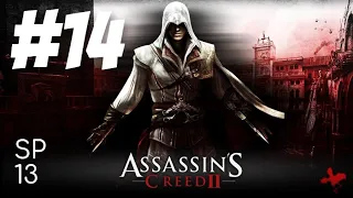 Assassin's Creed 2 - Прохождение #14 (ГРОБНИЦА АССАСИНОВ В ТОСКАНЕ)