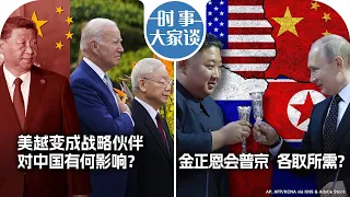 9/12【时事大家谈】美越变成战略伙伴 对中国有何影响？金正恩会普京 各取所需？