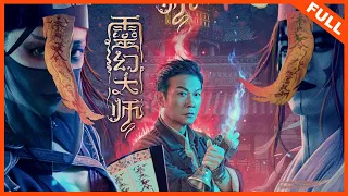 【奇幻冒险】《灵幻大师》黑夜降临，僵尸浮现，瞬间恐惧感飙升 | Full Movie |  钱小豪 / 庞景峰 / 程远