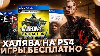 ❗ХАЛЯВА НА PS4.SONY РАЗДАЮТ ИГРЫ НА PS4. ХАЛЯВА НА ПС4