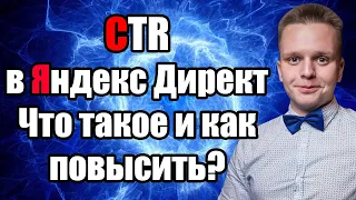 CTR в Яндекс Директ - ШОКИРУЮЩАЯ правда! Как повысить, на что влияет, от чего зависит? CTR на РСЯ.