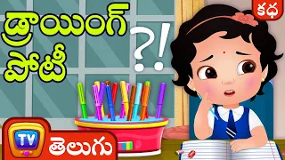 డ్రాయింగ్ పోటీ  (The Drawing Competition ) - ChuChu TV Telugu Stories for Kids