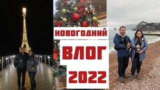 Новогодний влог 2022