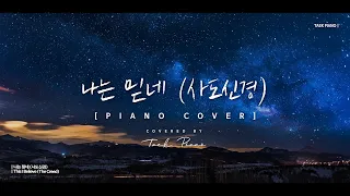 나는 믿네 - 사도신경 (This I Believe - The Creed)_ piano cover | [1 Hour]