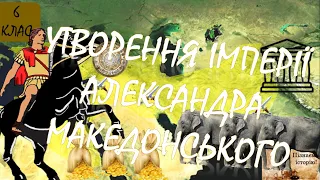 Александр Македонський. Утворення імперії Александра Македонського