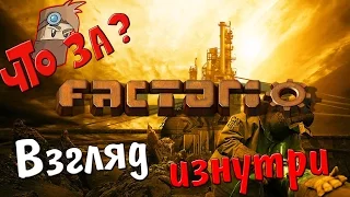 Что за Factorio ? - Взгляд Изнутри