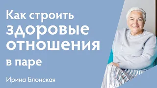 Психология гармоничных отношений. Как построить здоровые отношения в паре? | {прямой эфир}