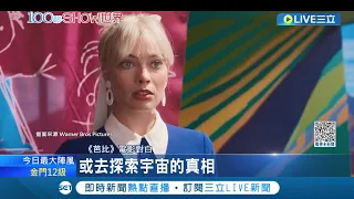 2023新世代"芭比"來囉! 最新電影"芭比"上映首周創新紀錄破157億大關 女導演及主角瑪格羅比注入新意涵翻轉芭比刻板印象大獲好評│記者 王少筠│【國際局勢】20230728│三立iNEWS