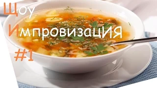 ЩИ #1 ВСТРЕЧАЙТЕ ЩИ | ЩОУ ИМПРОВИЗАЦИЯ