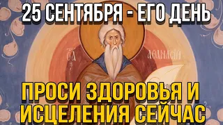 ПОТРАТЬ 1 МИНУТУ! ПРОСИ У НЕГО ИСЦЕЛЕНИЯ СЕГОДНЯ! 25 сентября - Преподобного Афанасия, игумена