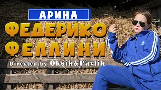 Galibri & Mavik - Федерико Феллини Cover