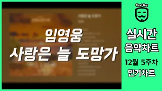 🧡광고없는 멜론차트🧡2021년 12월 28일 5주차  멜론차트 반영 최신가요 TOP100 노래모음 종합차트 플레이리스트