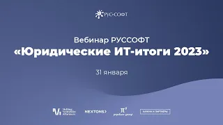 Вебинар РУССОФТ «Юридические ИТ-итоги 2023»