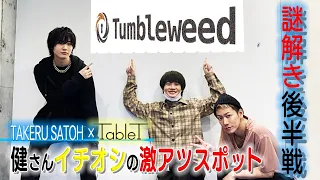 佐藤健が週１で通う日本で一番ホットな場所 with神木隆之介・桜田通【後編】