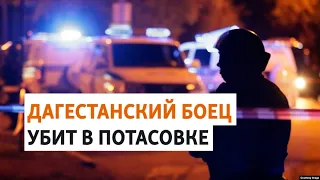 Чемпион мира по грэпплингу Марданов погиб в потасовке в Дербенте | НОВОСТИ