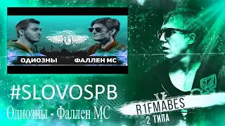 #SLOVOSPB:ОДИОЗНЫ vs ФАЛЛЕН МС[Реакция со стрима]