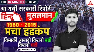 The 10 Minute Show | आ गई सरकारी रिपोर्ट | हिन्दू vs मुसलमान By Ashutosh Sir