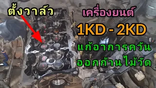 วิธีตั้งวาล์ว เครื่องยนต์ 1kd 2kd ในรถ Toyota แก้ไขอาการควันออกก้านไม้วัด@Chang-Tum