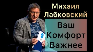 Лабковский Михаил  - Ваш комфорт важнее всего всегда делайте выбор в пользу себя.